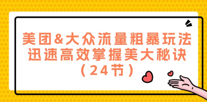 （12044期）美团外卖&大家总流量粗鲁游戏玩法，快速有效把握美大窍门（24节）-9527素材资源站