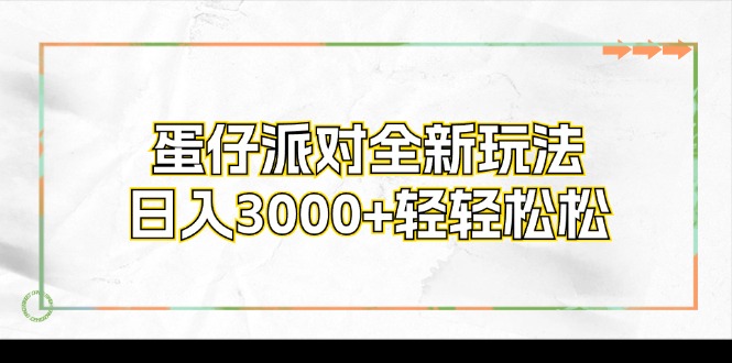（12048期）蛋仔派对全新玩法，日入3000 轻松-9527素材资源站