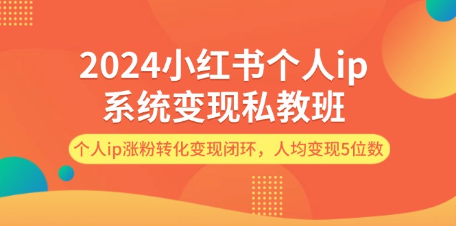 （12039期）2024小红书的本人ip系统软件转现私人教练班，本人ip增粉转换转现闭环控制，平均转现5个数-9527素材资源站
