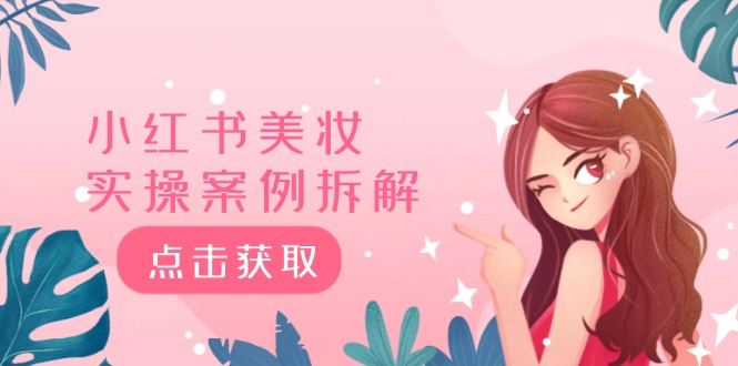 小红书的美妆护肤实操案例拆卸，深度解析小红书的40万粉 8000赞180粉，为何?-9527素材资源站