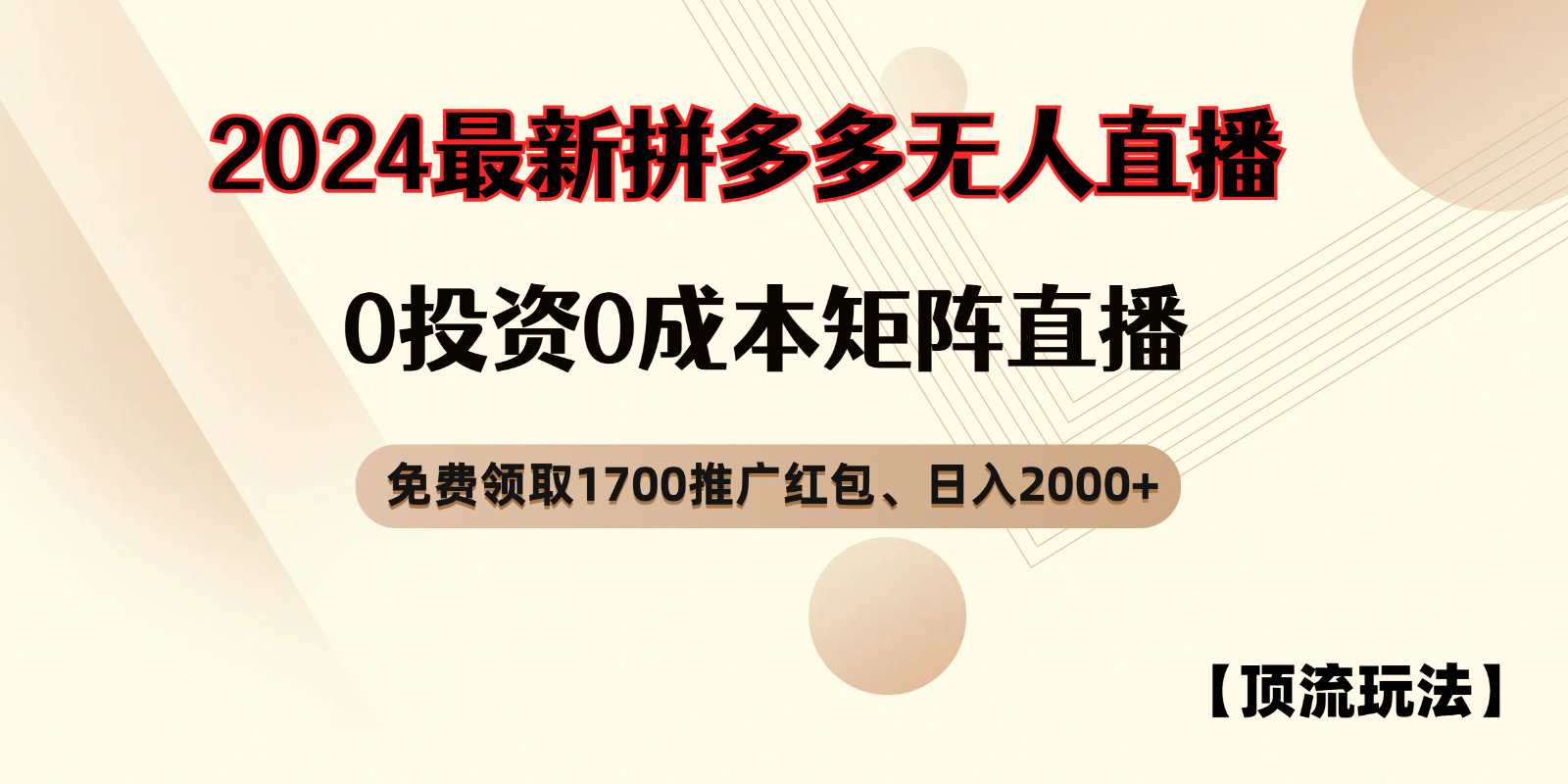 拼多多免费领红包、无人直播浅池游戏玩法，0成本费引流矩阵日入2000-9527素材资源站