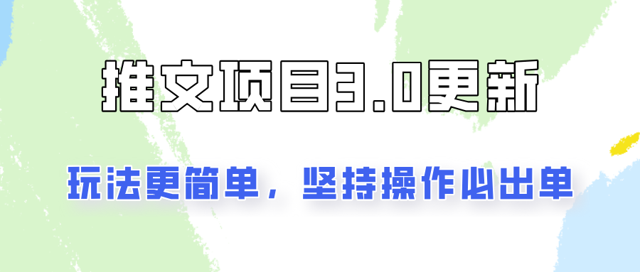 文章新项目3.0游戏玩法升级，游戏玩法更方便，坚持不懈实际操作就可开单，初学者还可以月入3000-9527素材资源站