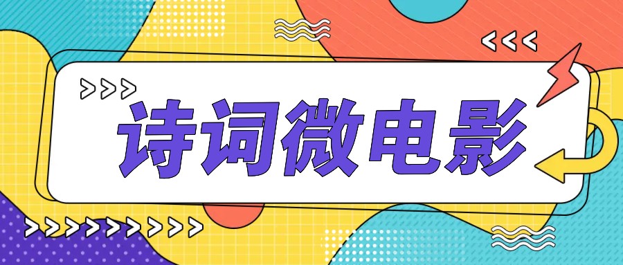 个人IP的高品质游戏玩法，古诗词微视频，教你如何轻轻松松做原创设计爆品-9527素材资源站