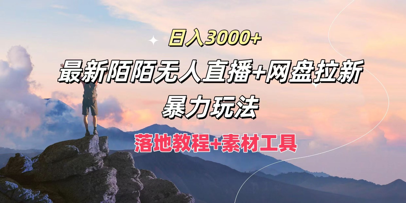 日入3000 ，全新陌陌直播无人直播 百度云盘引流暴力行为游戏玩法，落地式实例教程 素材内容专用工具-9527素材资源站