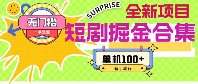 （11999期）短剧掘金合集2.0  无门槛没成本 有手就行 单机100+-9527素材资源站