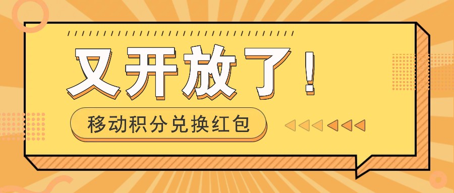 移动积分兑换大红包又免费了！，发个朋友圈就可拾钱项目，，一天好几百-9527素材资源站