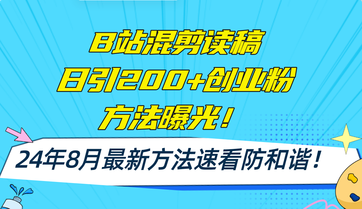 （11975期）B站混剪读稿日引200+创业粉方法4.0曝光，24年8月最新方法Ai一键操作 速…-9527素材资源站