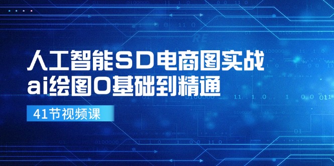 （11972期）人工智能SD电商图实战，ai绘图0基础到精通（41节视频课）-9527素材资源站