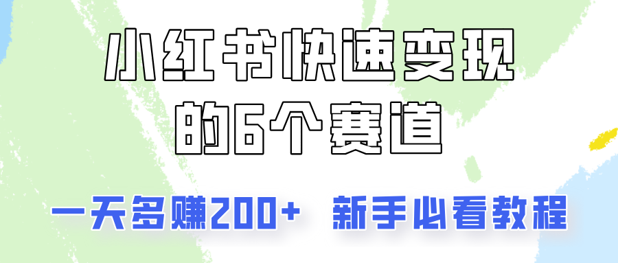 小红书的收益最大化的6个跑道，一天挣到200，每个人必读实例教程！-9527素材资源站