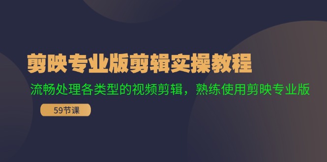 （11969期）剪映专业版剪辑实操教程：流畅处理各类型的视频剪辑，熟练使用剪映专业版-9527素材资源站