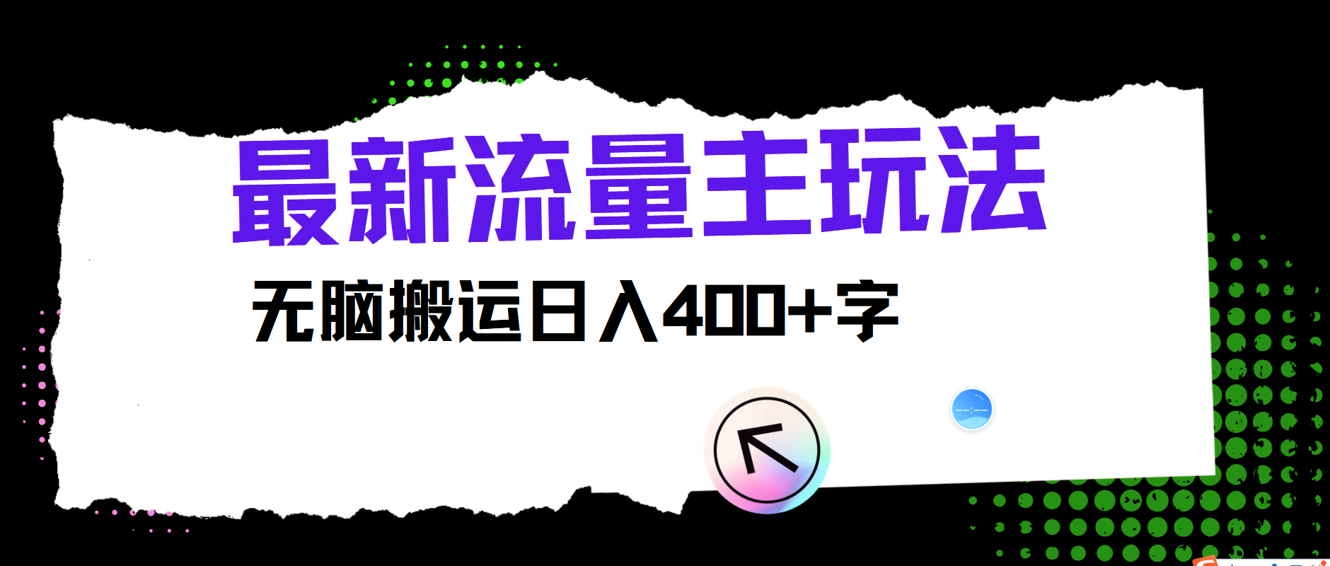 全新微信公众号微信流量主游戏玩法，没脑子运送日入400-9527素材资源站