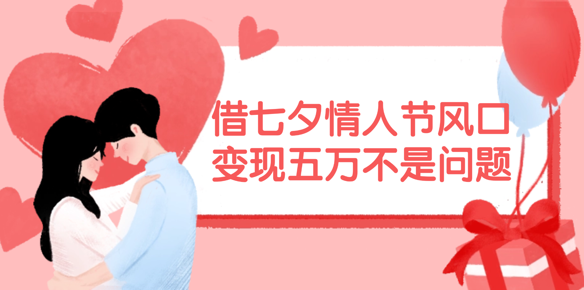 （11966期）借七夕情人节风口,变现五万不是问题，错过再等一年！-9527素材资源站