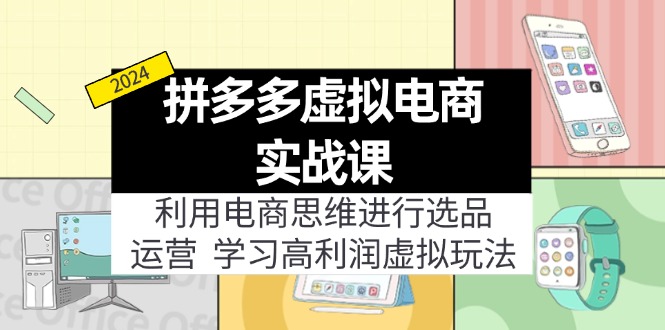 拼多多平台虚拟资源项目实战演练游戏玩法：电商思维开展选款 经营，轻松玩高收益虚拟商品！-9527素材资源站