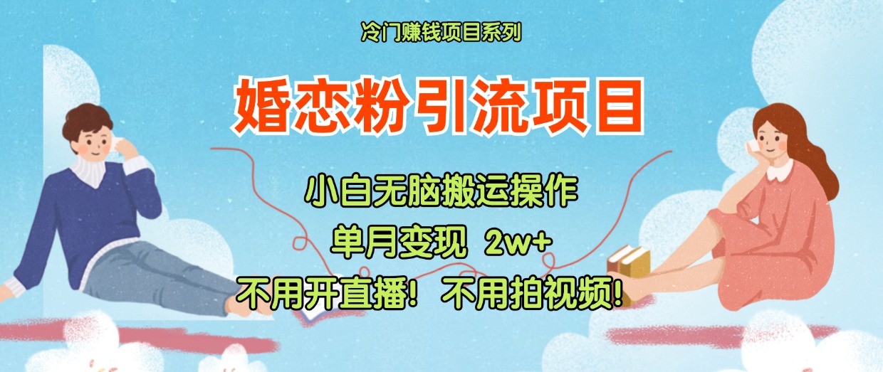 小红书的婚恋交友粉引流方法，无需做直播！无需拍摄视频！不需要做交货-9527素材资源站