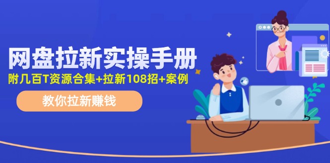 最新网盘拉新教程，网盘拉新108招，拉新赚钱实操手册（附案例）-9527素材资源站