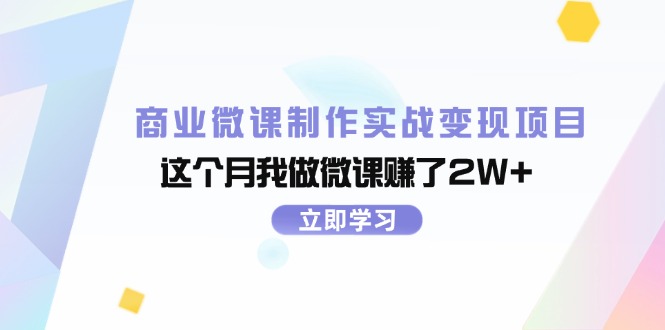 （11959期）商业微课制作实战变现项目，这个月我做微课赚了2W+-9527素材资源站