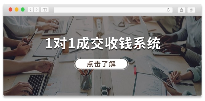 1对1成交收钱系统，全网130万粉丝，十年专注于引流和成交！-9527素材资源站