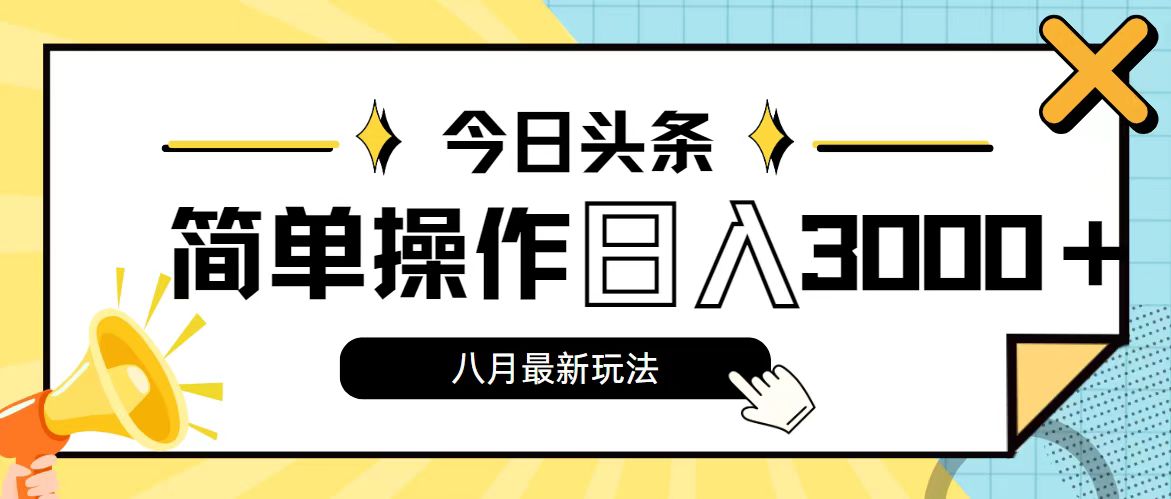（11947期）今日头条，8月新玩法，操作简单，日入3000+-9527素材资源站