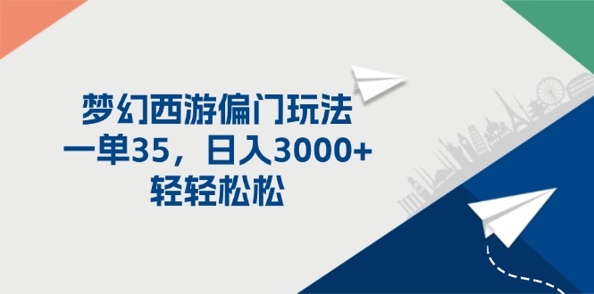 （11944期）梦幻西游偏门玩法，一单35，日入3000+轻轻松松-9527素材资源站