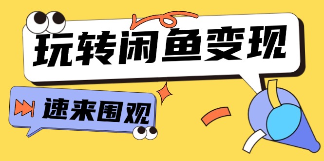 从0到1系统软件轻松玩闲鱼平台转现，教大家关键选款逻辑思维，提高产品曝出及转换率（15节）-9527素材资源站