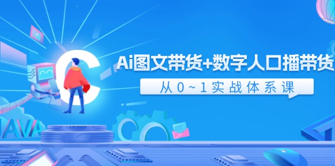 （11935期）Ai 图文并茂卖货 数据人口数量播卖货，从0~1实战演练管理体系课（43节）-9527素材资源站