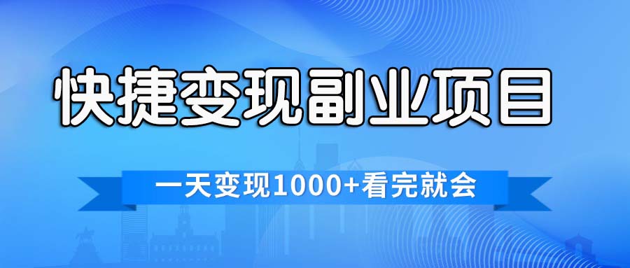 （11932期）便捷快速变现兼职副业，一天转现1000 ，各个平台最红跑道，看了便会-9527素材资源站