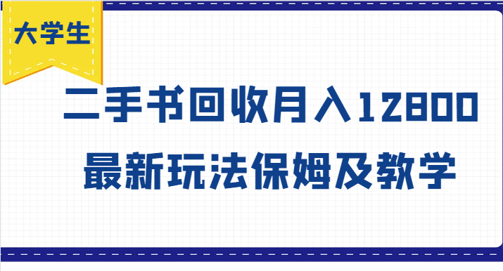 学生创业方向标，二手书回收月收入12800，全新游戏玩法家庭保姆及教学-9527素材资源站