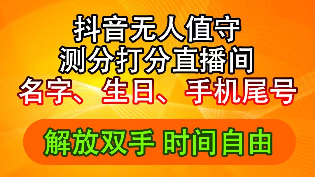 （11924期）抖音视频撸抖币全新游戏玩法，名称生辰尾数评分测分无人直播，日赚2500-9527素材资源站