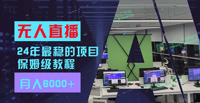 （11921期）24年比较稳定新项目“无人直播”游戏玩法，每月躺着赚钱6000 ，两双手便会，初学者福利-9527素材资源站