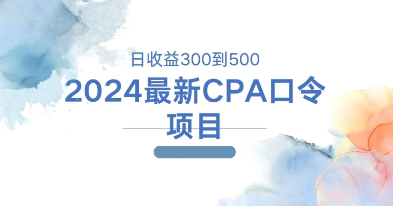 2024全新CPA动态口令新项目，日盈利三百到五百-9527素材资源站