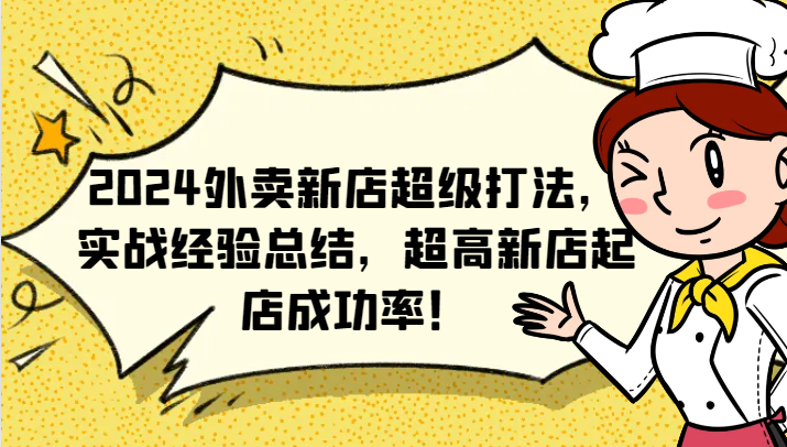 2024外卖新店超级打法，实战经验总结，超高新店起店成功率！-9527素材资源站