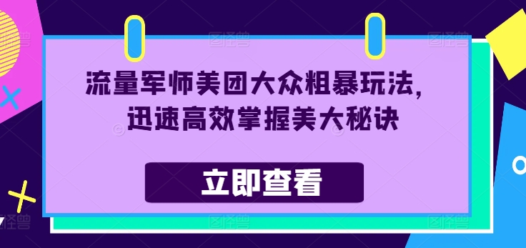 总流量谋士美团外卖大家粗鲁游戏玩法，快速有效把握美大窍门-9527素材资源站