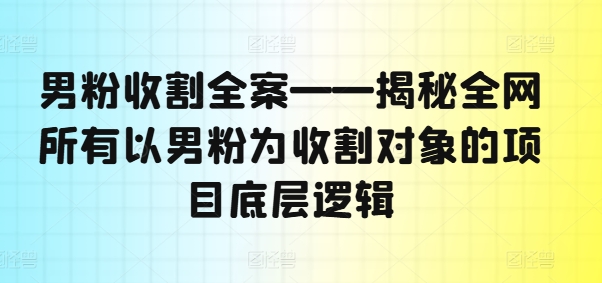粉丝收种软装——揭密各大网站全部以粉丝为收种对象新项目底层思维-9527素材资源站