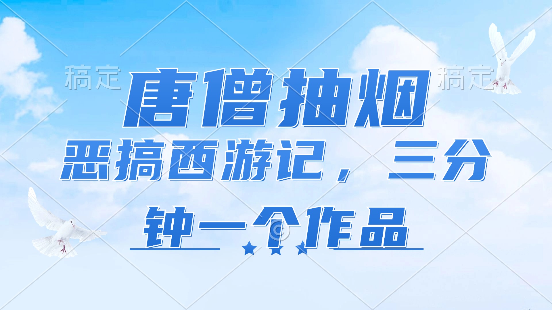 （11912期）唐僧抽烟，恶搞西游记，各个平台出风口跑道，三分钟一条著作，日入1000-9527素材资源站
