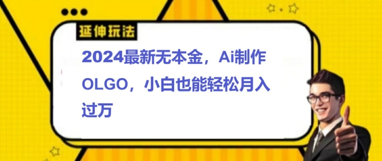 2024全新无本钱接单子制做LOGO，新手也可以轻松突破W-9527素材资源站