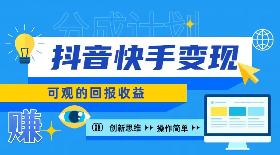 快手账号受权盈利新项目，日入100 ，入门简易-9527素材资源站
