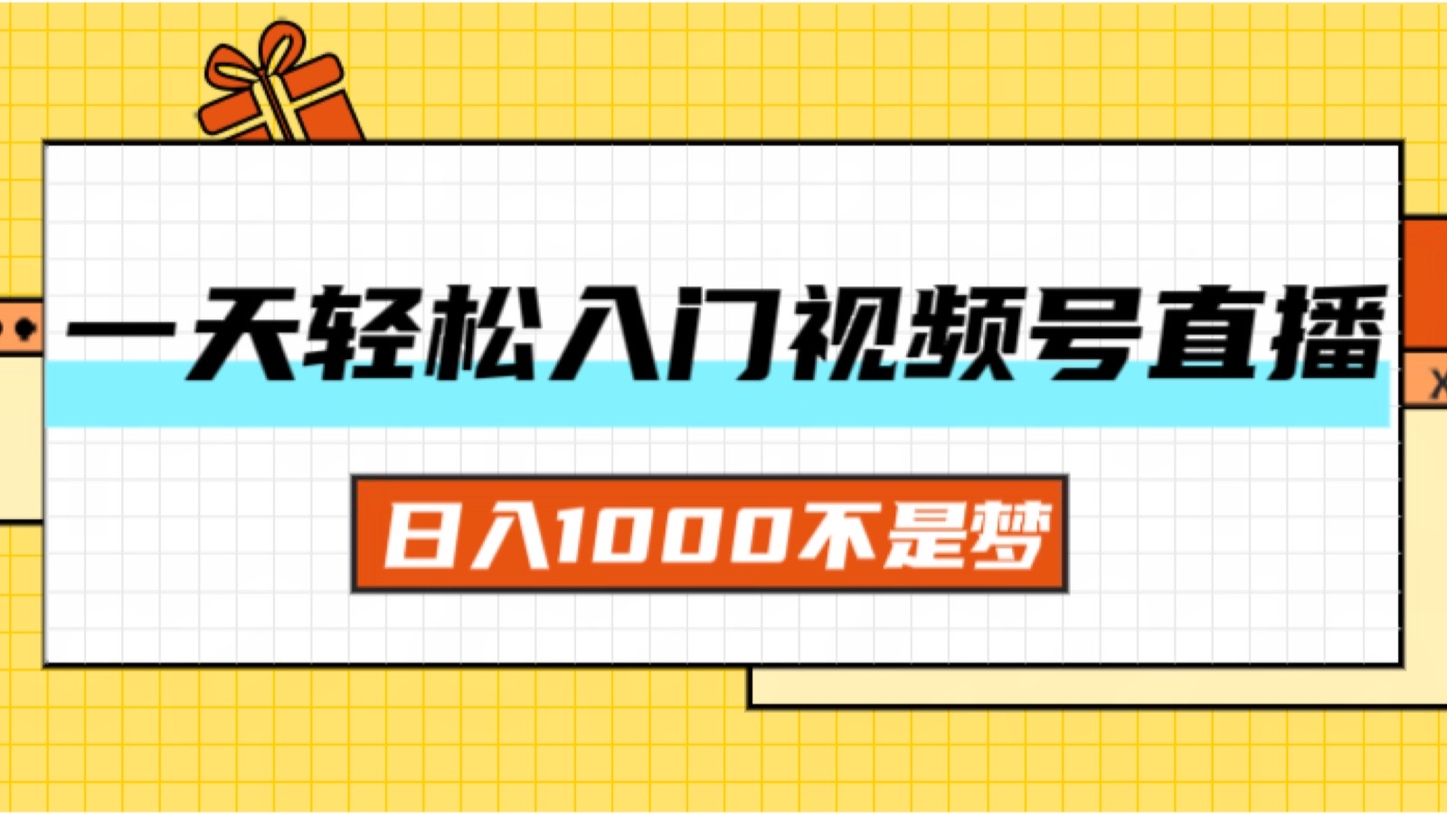 （11906期）一天入门视频号直播带货，日入1000不是梦-9527素材资源站