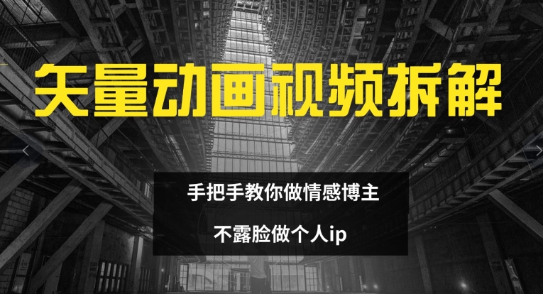 矢量素材卡通视频全拆卸 教你如何做情感博主 不露脸做个人ip【揭密】-9527素材资源站