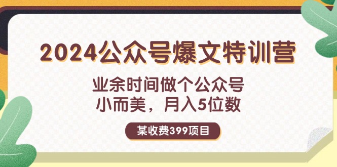 （11895期）某收费标准399元-2024微信公众号热文夏令营：碎片时间做一个微信公众号 小而精 月入5个数-9527素材资源站
