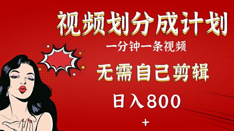 2024微信视频号分为方案，组合AI手机软件一键生成短视频，不用自身视频剪辑，新手快速上手-9527素材资源站