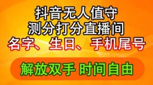 2024年抖音撸音浪新玩法：生日尾号打分测分无人直播，每日轻松赚2500+【揭秘】-9527素材资源站