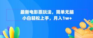 最新电影票玩法，简单无脑 小白轻松上手，月入1w+-9527素材资源站