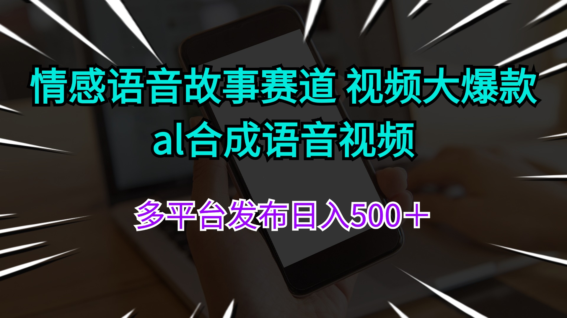 （11880期）情绪语音故事跑道 视频大爆品 al生成语音视频多平台分发日入500＋-9527素材资源站