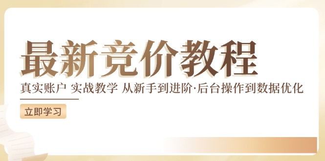 竟价实例教程：真实账户 实战教学 从初学者到升阶·后台设置到数据优化-9527素材资源站