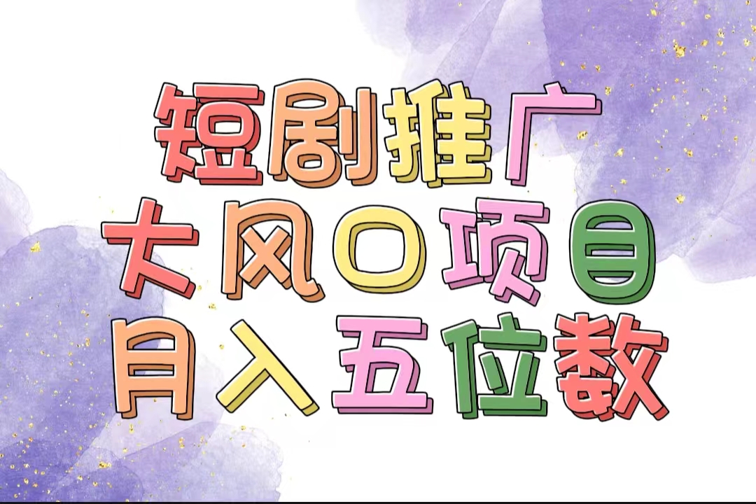 （11879期）有着睡眠质量利润的短剧剧本营销推广大蓝海项目，十分钟懂得，多跑道挑选，月入五位数-9527素材资源站