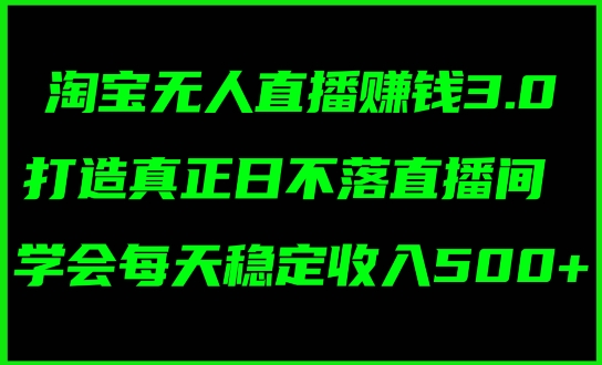 蓝海项目：淘宝网无人直播小众跑道，日赚多张，轻轻松松没脑子躺着赚钱，新手秒入门!-9527素材资源站