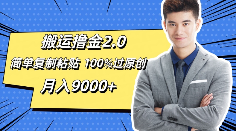 运送撸金2.0，简易拷贝，100%过原创设计，月入9000-9527素材资源站