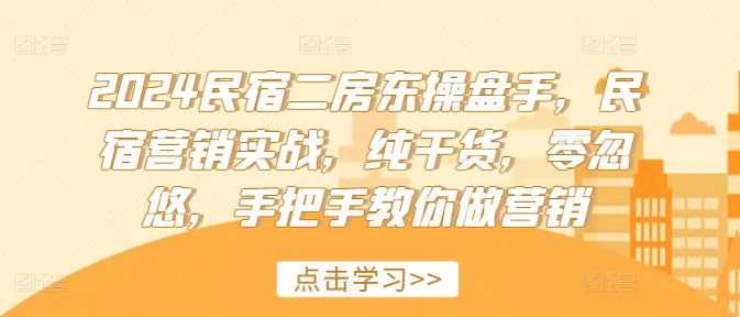 2024民宿客栈二房东股票操盘手，民宿客栈营销创新，干货分享，零坑骗，教你如何做品牌营销-9527素材资源站