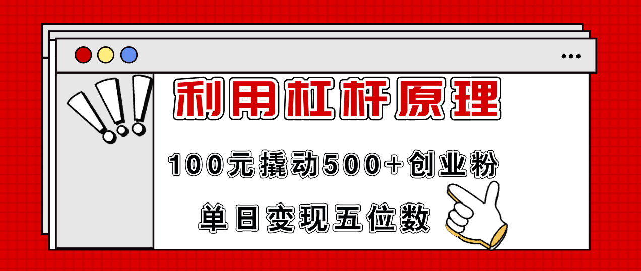 （11859期）利用杠杆100元撬动500+创业粉，单日变现5位数-9527素材资源站