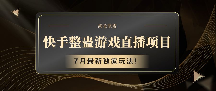 快手游戏搞恶直播项目 七月全新独家代理游戏玩法-9527素材资源站
